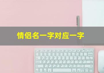 情侣名一字对应一字