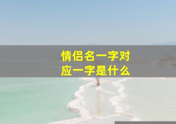 情侣名一字对应一字是什么