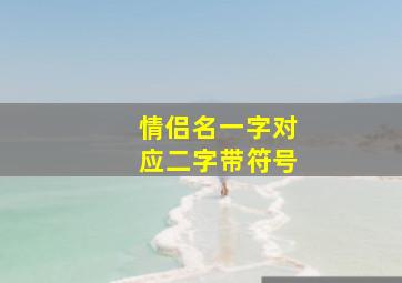 情侣名一字对应二字带符号