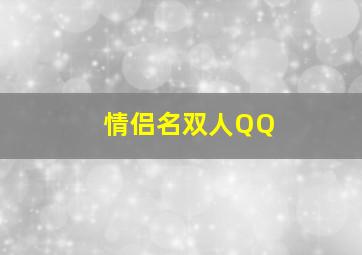 情侣名双人QQ