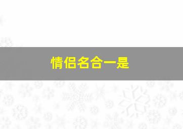 情侣名合一是