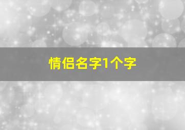 情侣名字1个字