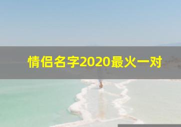 情侣名字2020最火一对