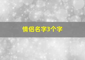 情侣名字3个字