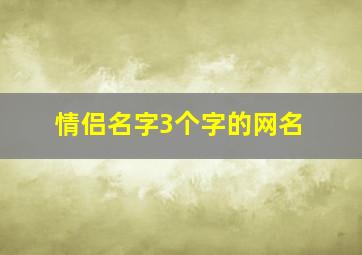 情侣名字3个字的网名