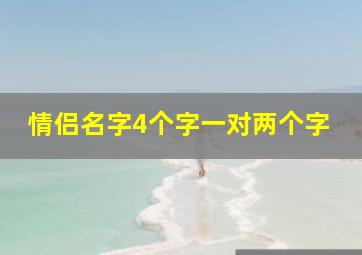 情侣名字4个字一对两个字