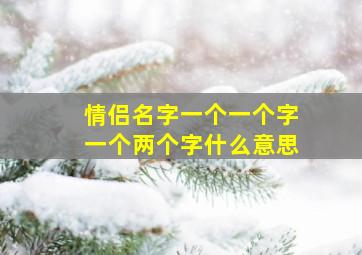 情侣名字一个一个字一个两个字什么意思