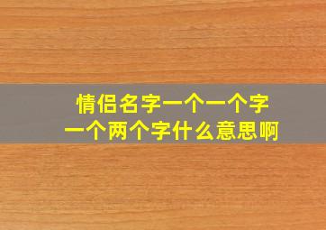 情侣名字一个一个字一个两个字什么意思啊