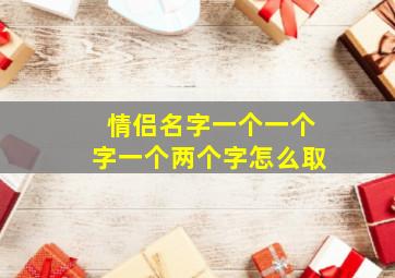 情侣名字一个一个字一个两个字怎么取