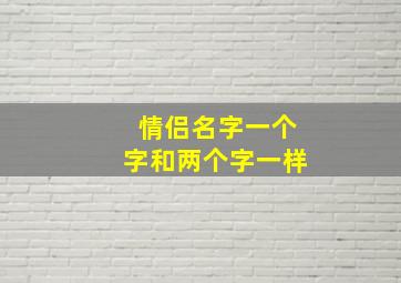 情侣名字一个字和两个字一样