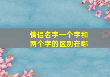 情侣名字一个字和两个字的区别在哪