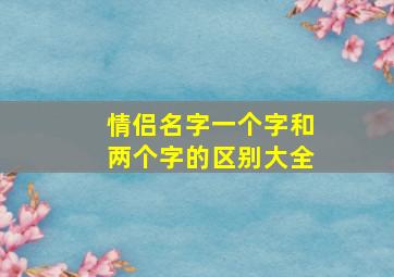 情侣名字一个字和两个字的区别大全