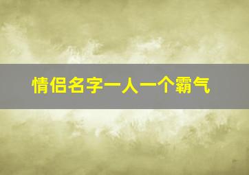 情侣名字一人一个霸气