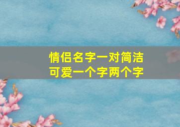 情侣名字一对简洁可爱一个字两个字