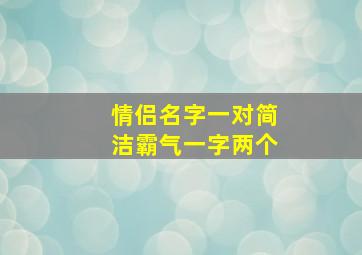 情侣名字一对简洁霸气一字两个