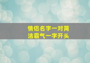 情侣名字一对简洁霸气一字开头