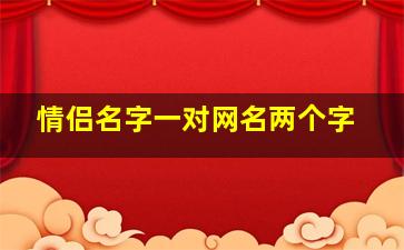 情侣名字一对网名两个字