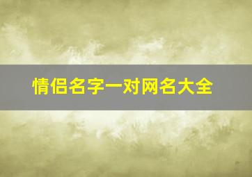 情侣名字一对网名大全