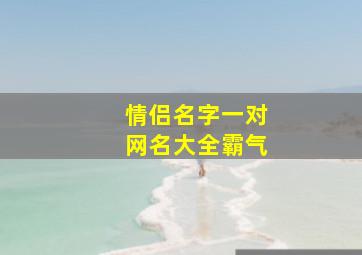 情侣名字一对网名大全霸气