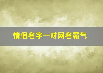 情侣名字一对网名霸气