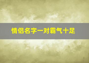 情侣名字一对霸气十足