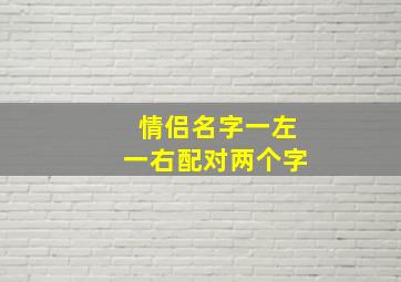 情侣名字一左一右配对两个字