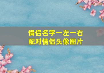 情侣名字一左一右配对情侣头像图片