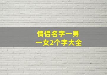 情侣名字一男一女2个字大全