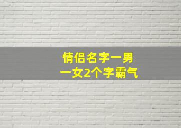 情侣名字一男一女2个字霸气