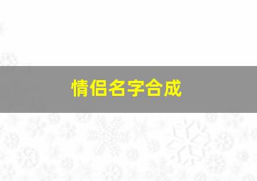 情侣名字合成