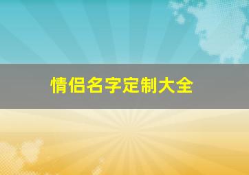 情侣名字定制大全