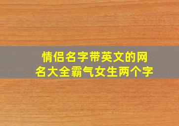 情侣名字带英文的网名大全霸气女生两个字