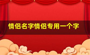 情侣名字情侣专用一个字