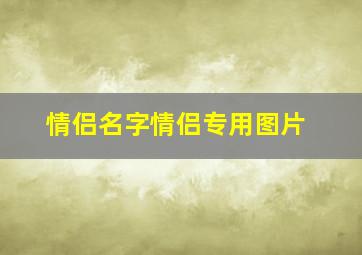 情侣名字情侣专用图片