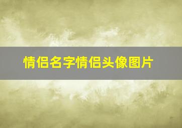 情侣名字情侣头像图片