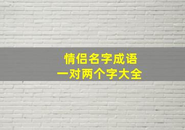 情侣名字成语一对两个字大全