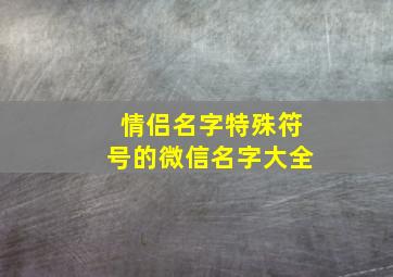 情侣名字特殊符号的微信名字大全