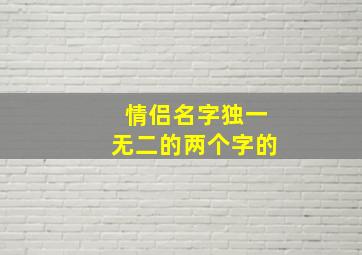 情侣名字独一无二的两个字的