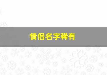 情侣名字稀有