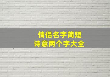 情侣名字简短诗意两个字大全