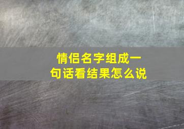 情侣名字组成一句话看结果怎么说