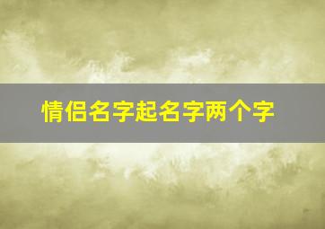 情侣名字起名字两个字