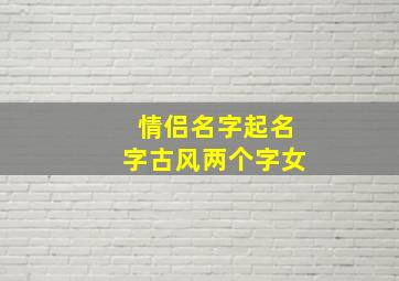 情侣名字起名字古风两个字女