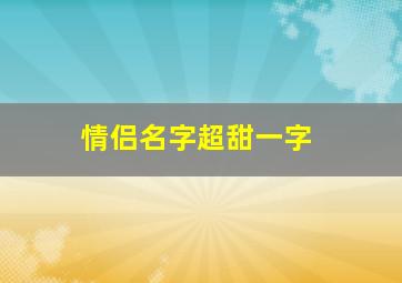 情侣名字超甜一字