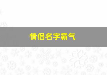 情侣名字霸气