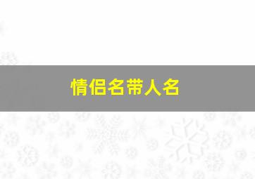 情侣名带人名