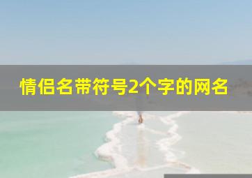 情侣名带符号2个字的网名