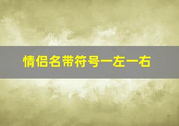 情侣名带符号一左一右