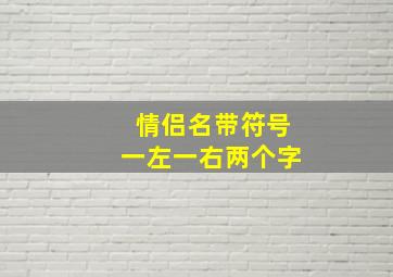 情侣名带符号一左一右两个字