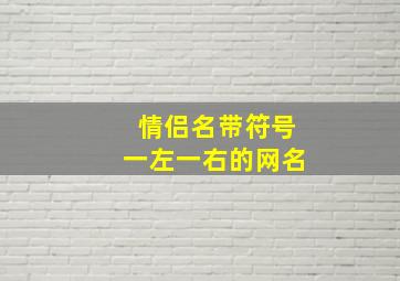 情侣名带符号一左一右的网名